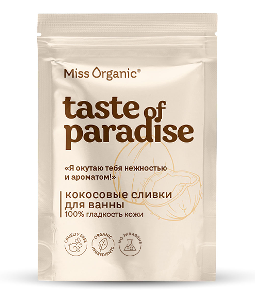 картинка Miss Organic кокосовые сливки для ванны 100% гладкость кожи Taste of paradise